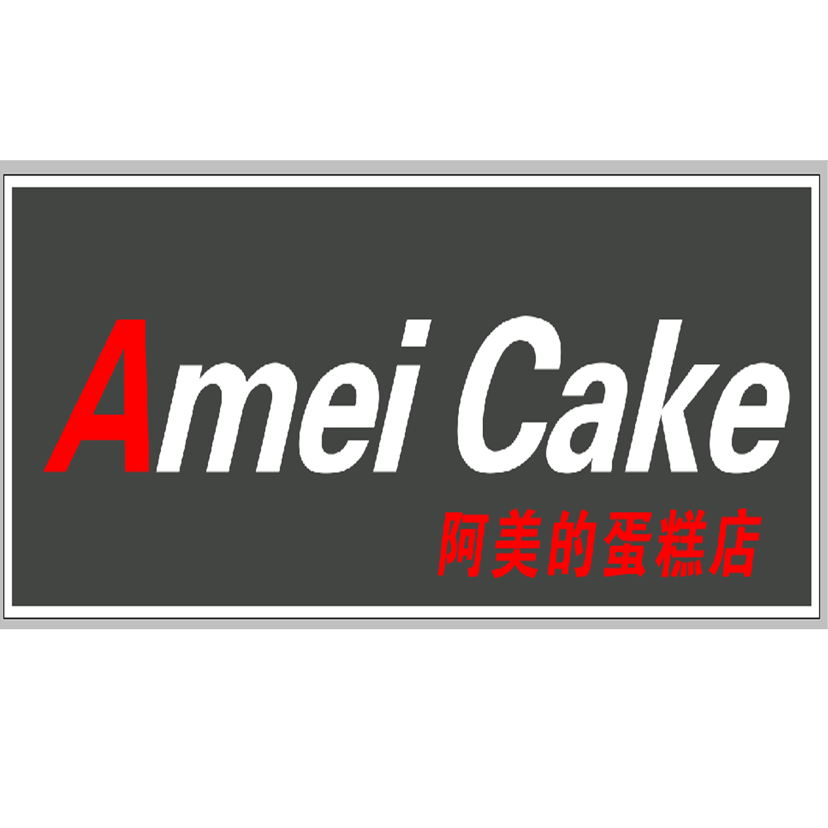 阿美的网店200511