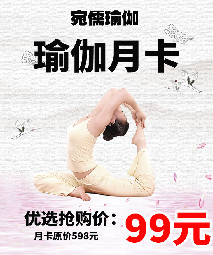 【乐阳江】瑜伽月卡99元秒杀!宛儒瑜珈带你塑形瘦身!