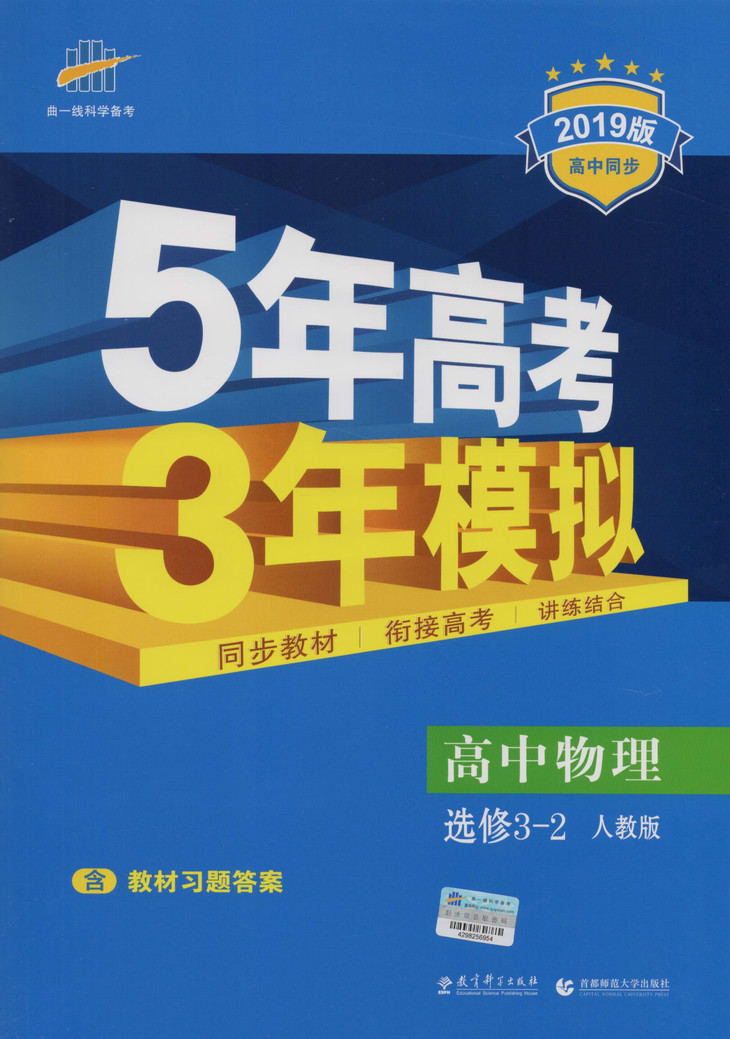 2019版5年高考3年模拟 高中物理选修3-2