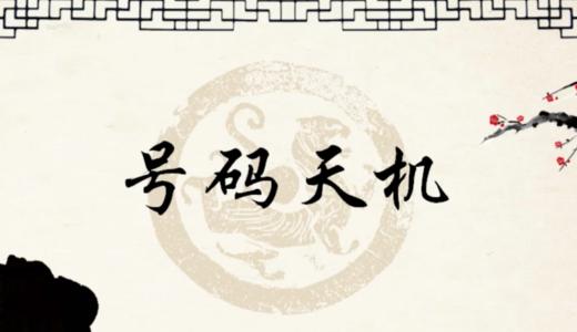 《号码天机》号码拆解方法 商品图0