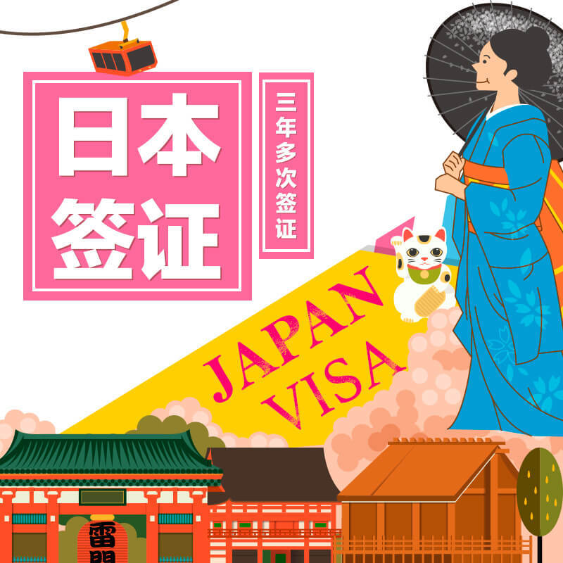 日本三年签证办理条件_日本签证3年到期怎么办_办理日本三年签证多少钱
