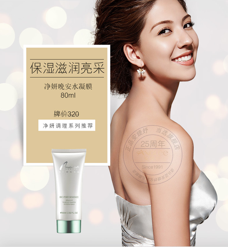 anglee/安婕妤安婕妤净妍晚安水凝膜80ml