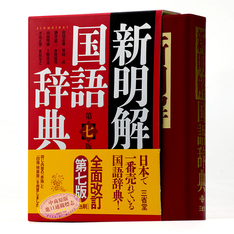 日文原版 新明解国语辞典第七版日文原版新明解国語辞典第七版山田忠雄三省堂日本销量高的国语辞典新明解日本语