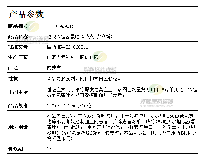 厄贝沙坦氢氯噻嗪胶囊(安利博)