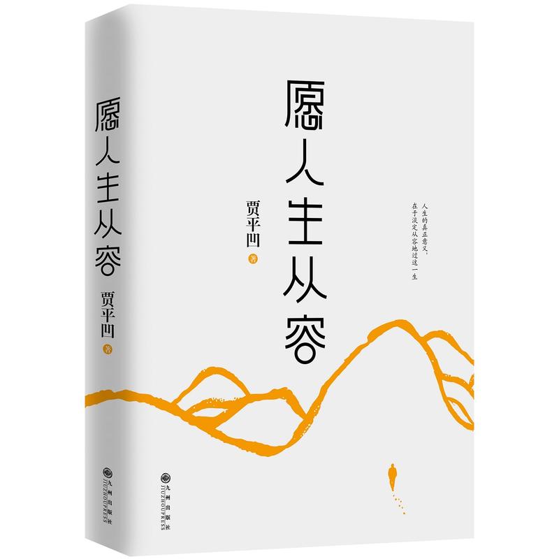 人生的真正意义,在于淡定从容地过这一生.