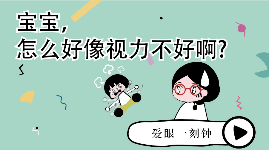 4.怎么发现宝宝视力不好？