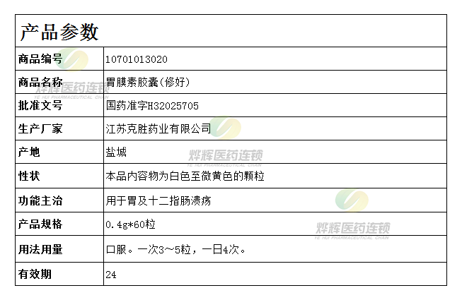 胃膜素胶囊(修好)0.4g*60粒