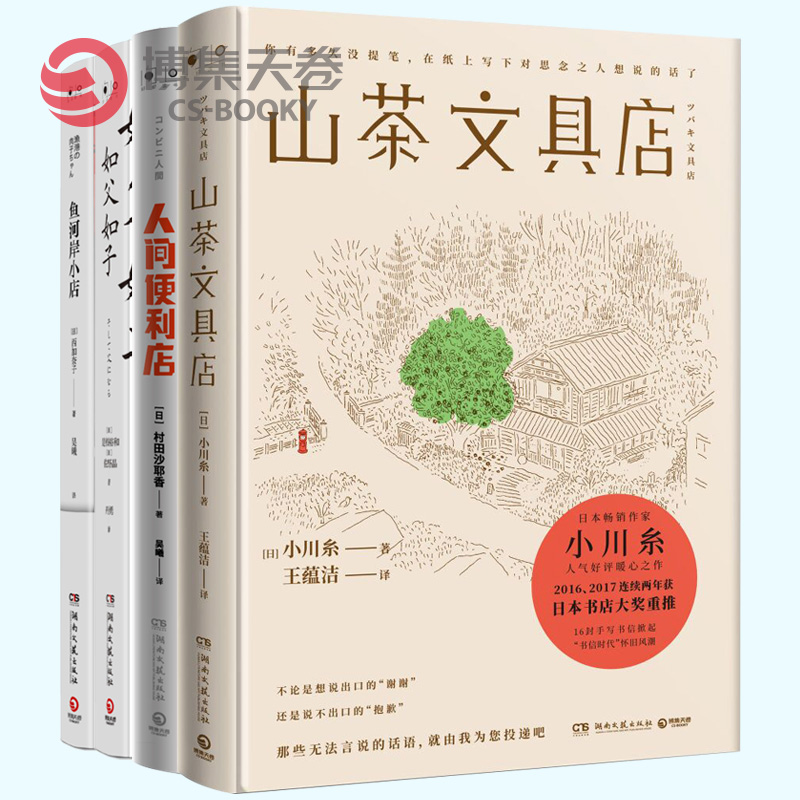 如父如子 人间便利店 鱼河岸小店 山茶文具店