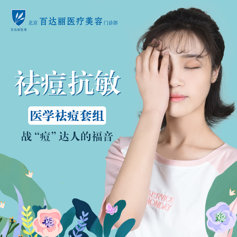 【红蓝光祛痘】针清 红蓝光限时体验价.医学祛痘组合.