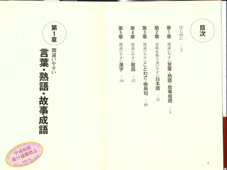 现货 净是错误的日语日文原版 知らなかった では恥をかく 間違いだらけの日本語一校舍国语研究会永岗书店语言学习日语学习