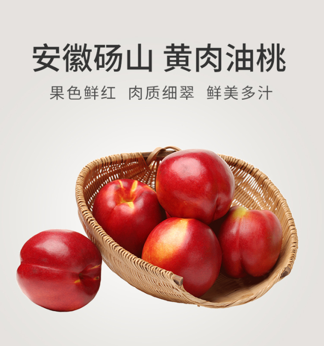 产地实拍 基地现摘,分级精选,天然健康 产地品种 安徽砀山·黄肉油桃