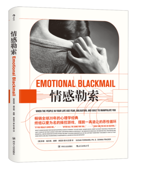 情感勒索【定价45元 直播5折】