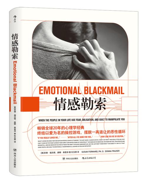 情感勒索【定价45元 直播5折】 商品图0