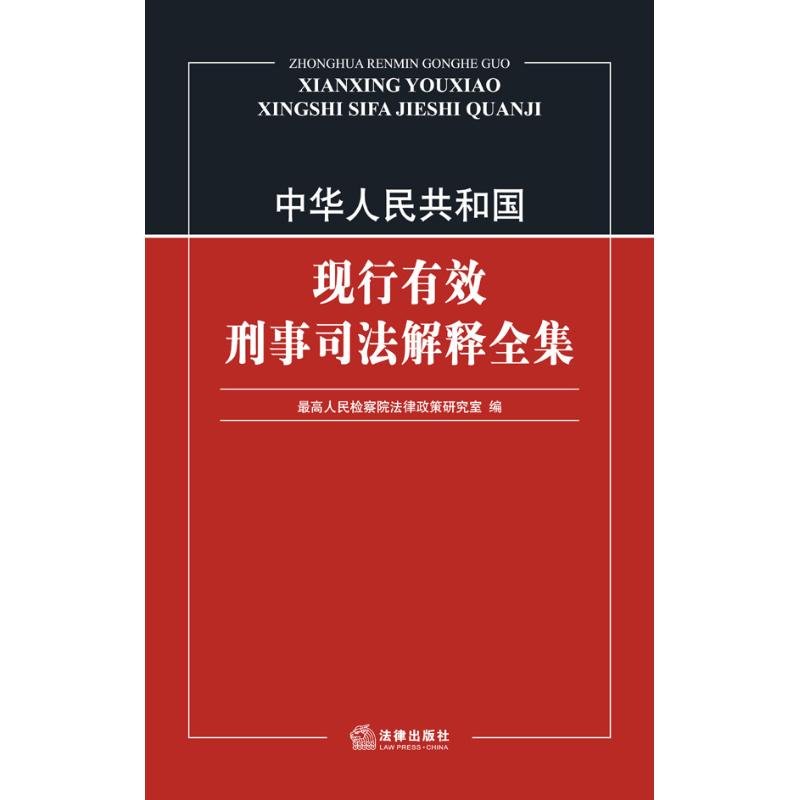 中华人民共和国现行有效刑事司法解释全集