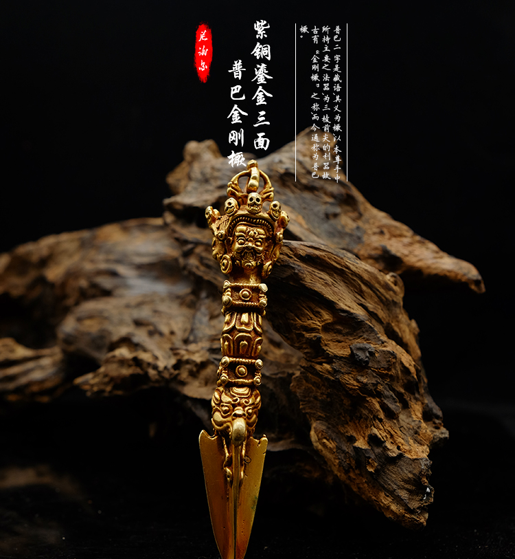 藏传佛教用品密宗法器尼泊尔手工紫铜鎏金三面普巴金刚橛11cm