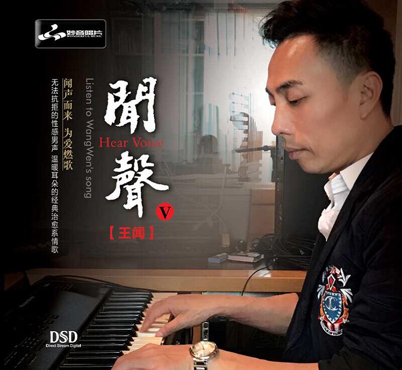 妙音唱片 王闻 《闻声5》发烧音乐 1cd