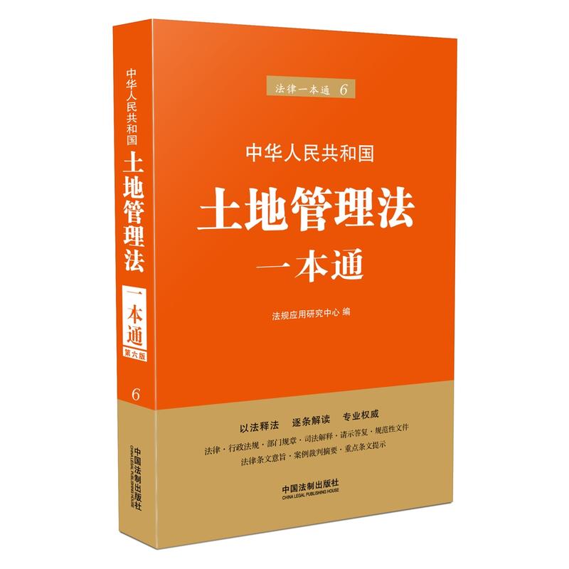 正版2018中华人民共和国土地管理法一本通 国