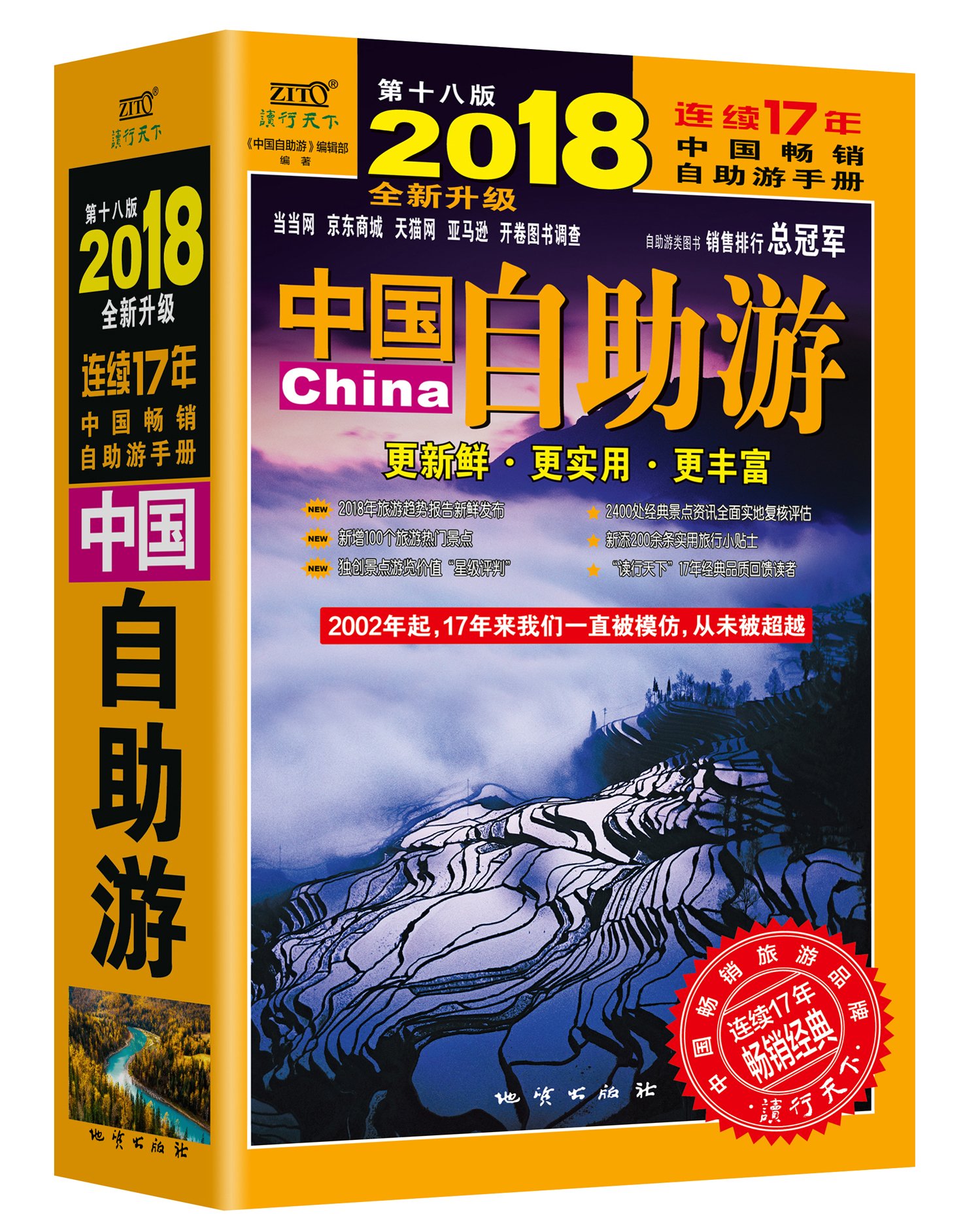 中国自助游(2018全新升级版)