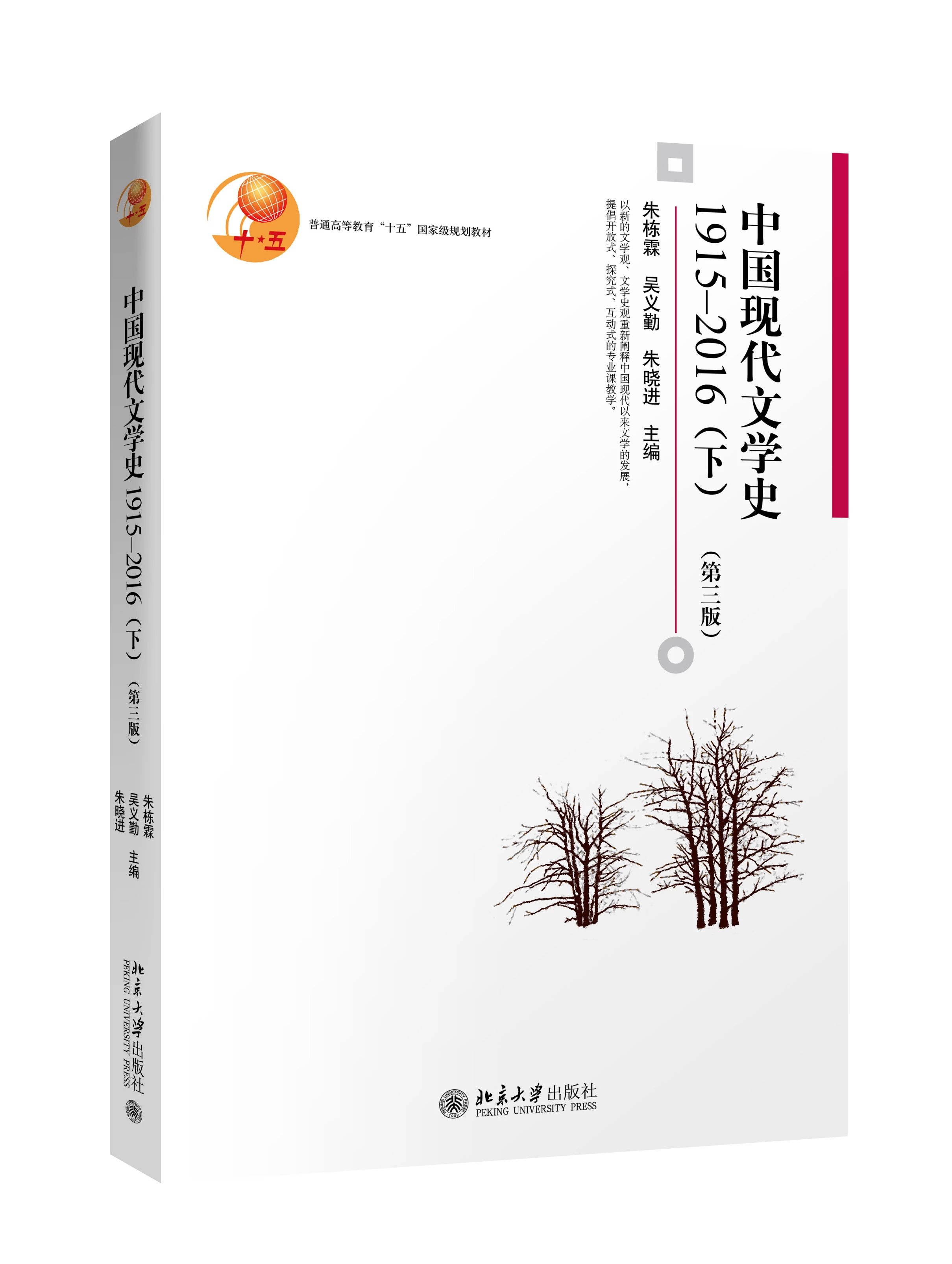 (上,下册)由朱栋霖教授主编的《中国现代文学史1917—2012》修订,改版