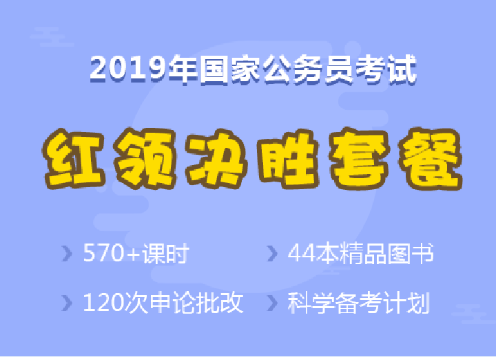 2019年国家公务员笔试红领决胜套餐(华图在