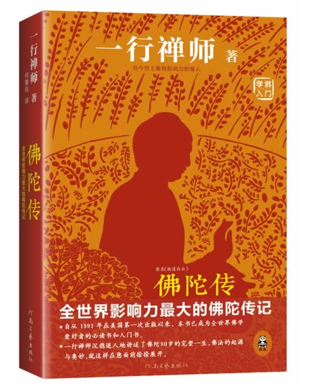 精装版佛陀传一行禅师著正版畅销书籍