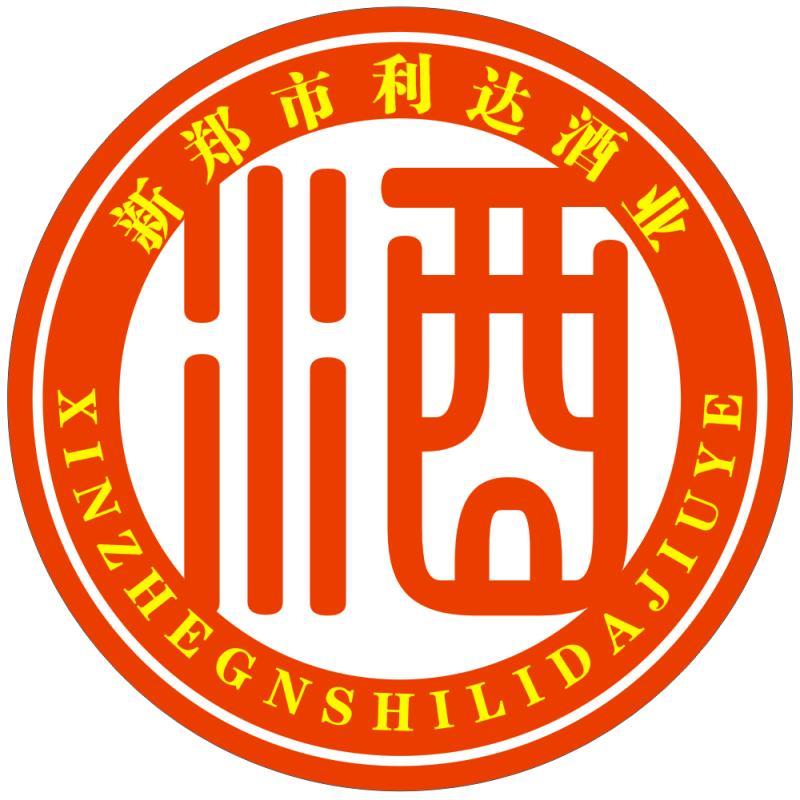 新郑市利达酒业200511