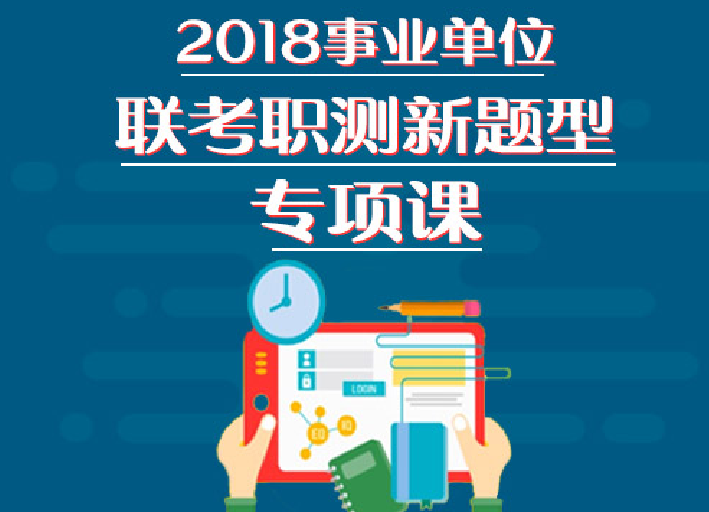 2018事业单位联考职测新题型专项课(完整回放