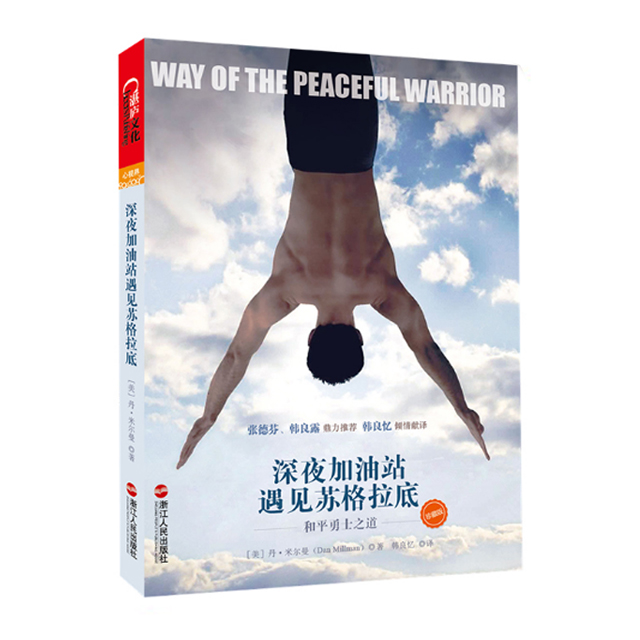 深夜加油站遇见苏格拉底:和平勇士之道(珍藏版)