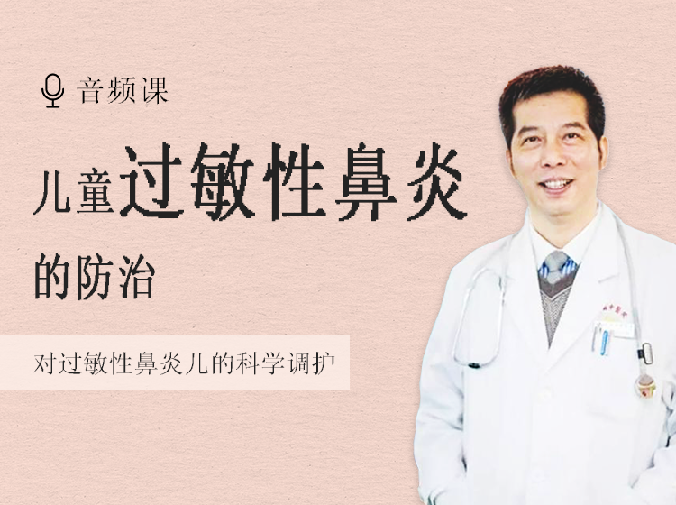 【许尤佳健康课程】儿童过敏性鼻炎