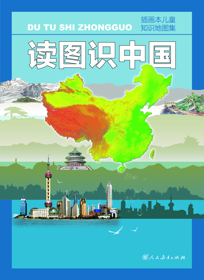 《读图识中国:儿童知识地图集》 (插图本)