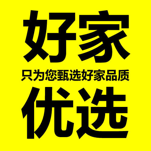 好家优选200511