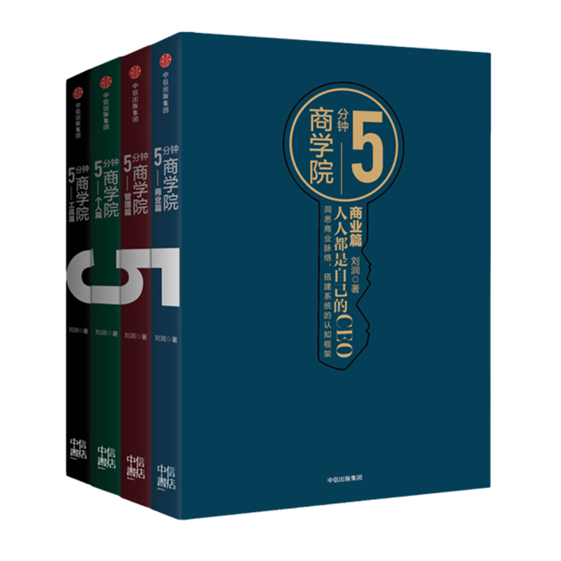 5分钟商学院(套装全4册)