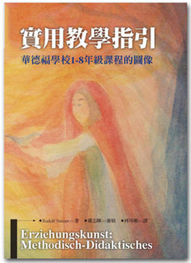 华德福 繁体版 实用教学指引——华德福学校1-8年级课程图像