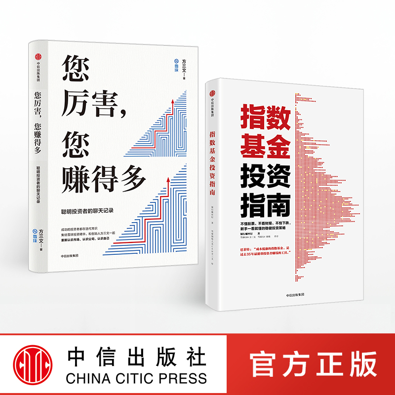 您厉害 您赚得多 指数基金投资指南(套装2册) 方三文 银行螺丝钉 著