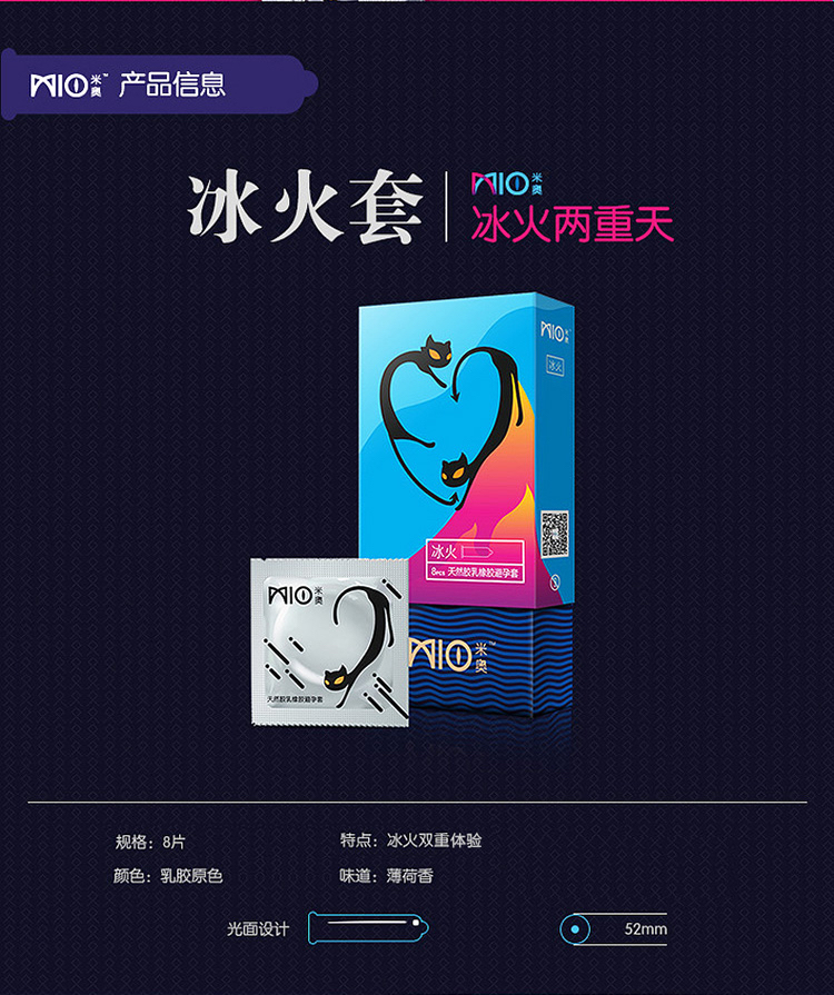 米奥冰火两重天安全套8只装