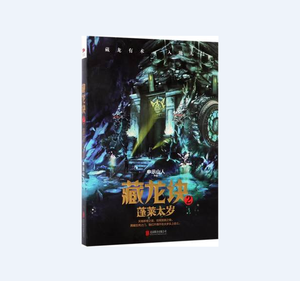 藏龙诀2:蓬莱太岁 藏龙系列第二部。欲晓盗墓