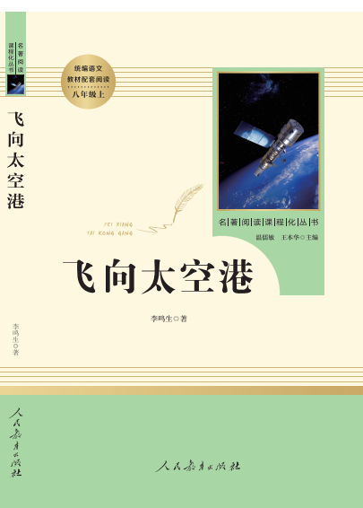 《飞向太空港》