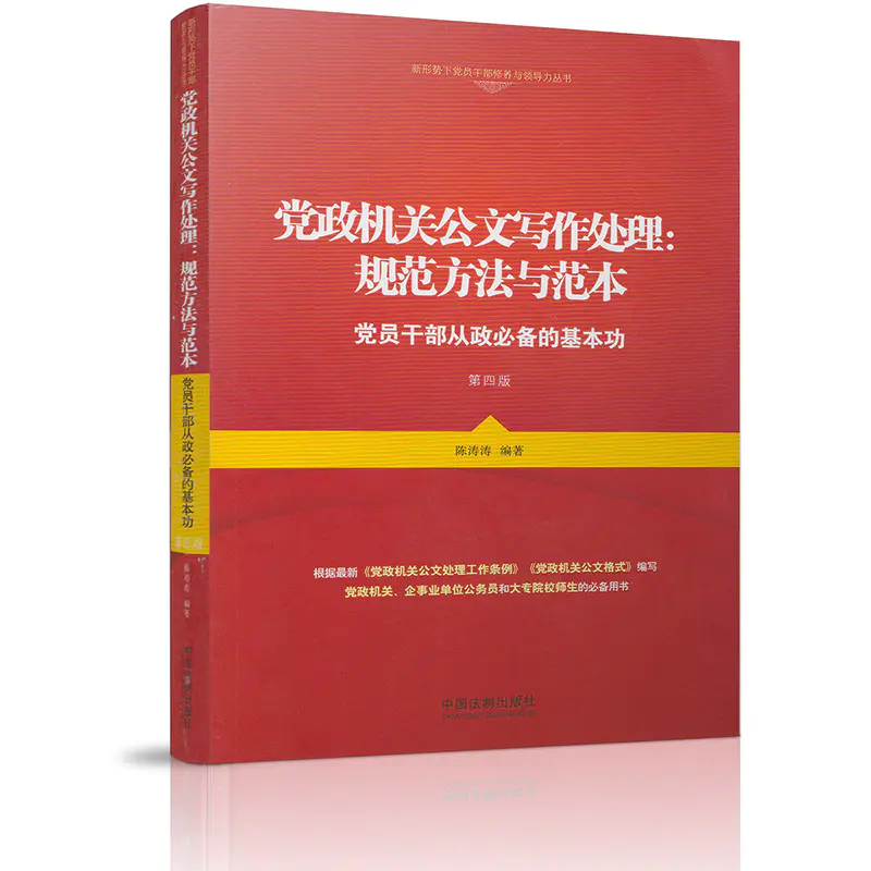 正版现货党政机关公文写作处理规范方法与范本党员干部从政 的基本功 第四版 新形势下党员干部休养与领导力丛书