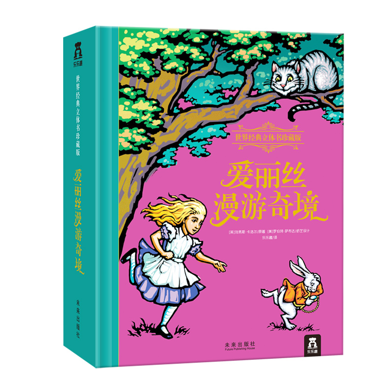 爱丽丝梦游仙境 乐乐趣童书 立体书3D动态儿童