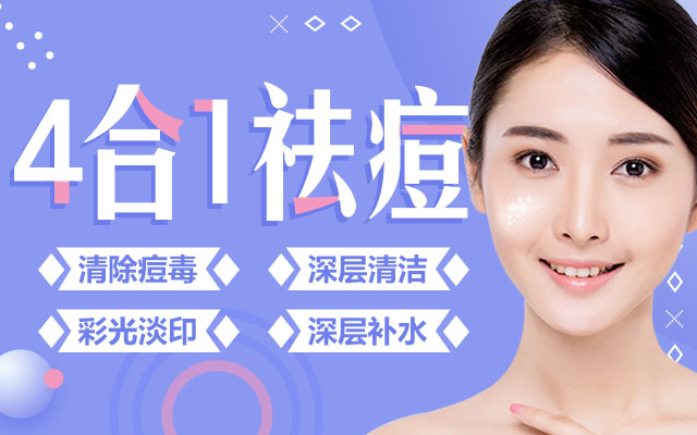 4合1祛痘护理套餐