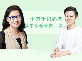 十万个妈妈答丨亲子性教育经典20问