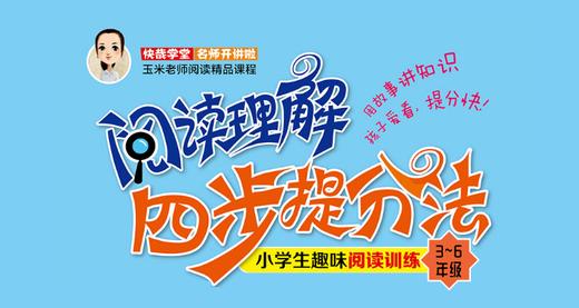 阅读理解四步提分法 商品图0