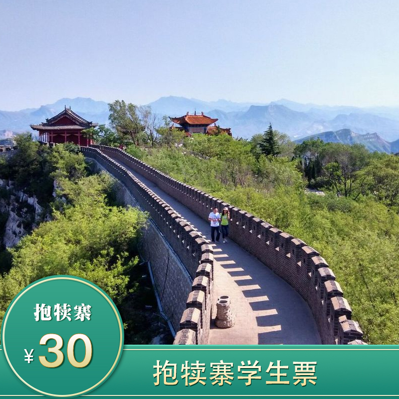 【学生票】抱犊寨风景区 学生票 无需预约 即买即用 节假日通用门票