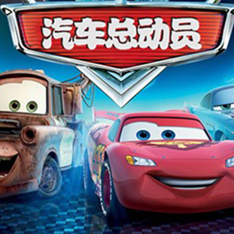 7/8 2018大型原创励志亲子儿童剧《汽车总动员》中国巡演—上海站
