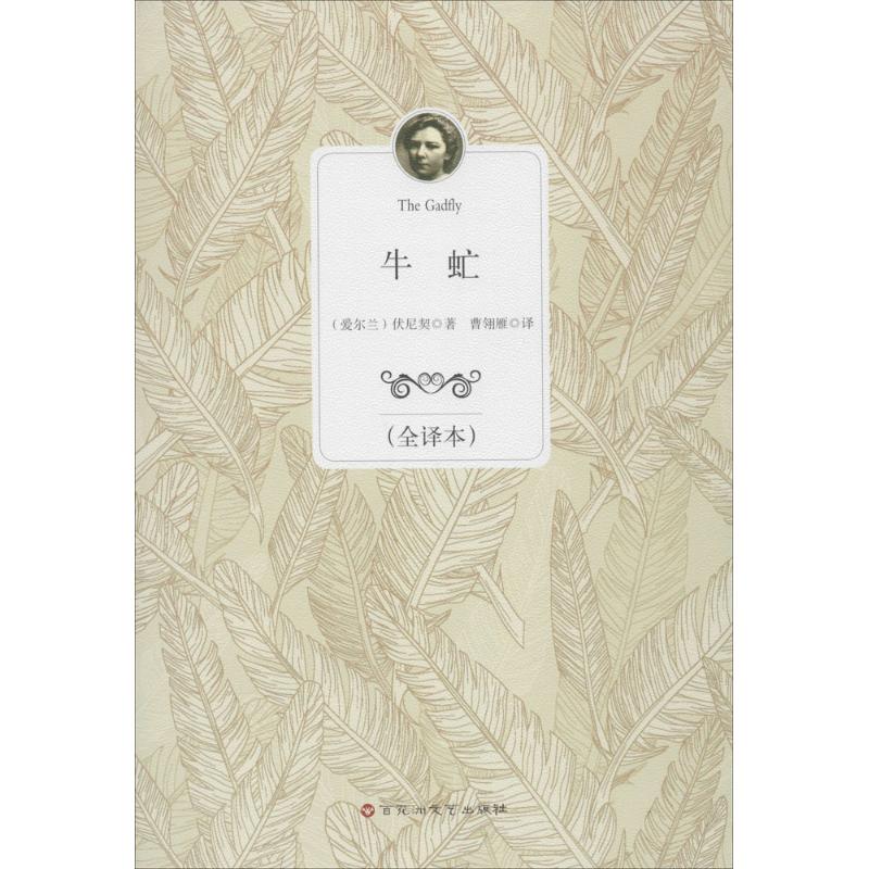 牛虻(全译本)