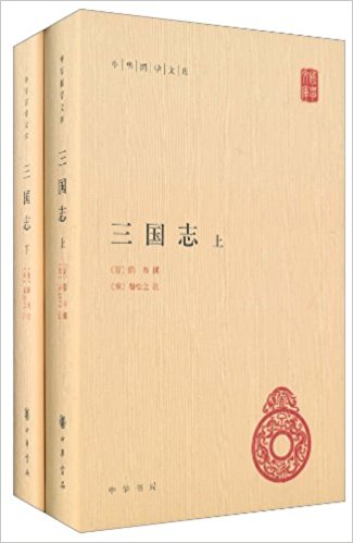 三國志(套裝上下冊) 陳壽 中華書局