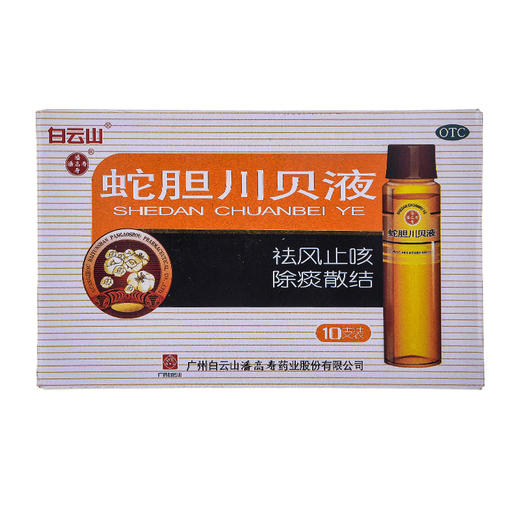 蛇胆川贝液_潘高寿_10ml*10支 商品图0