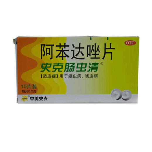 史克 阿苯达唑片 薄膜衣片 肠虫清 0.2g*10片*1板 商品图0