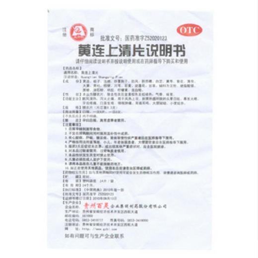 黄连上清片(糖衣片)_百灵鸟_24片 商品图2