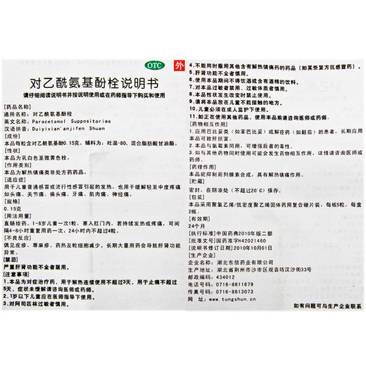 对乙酰氨基酚栓_东信_0.15g*5粒*2板 商品图3